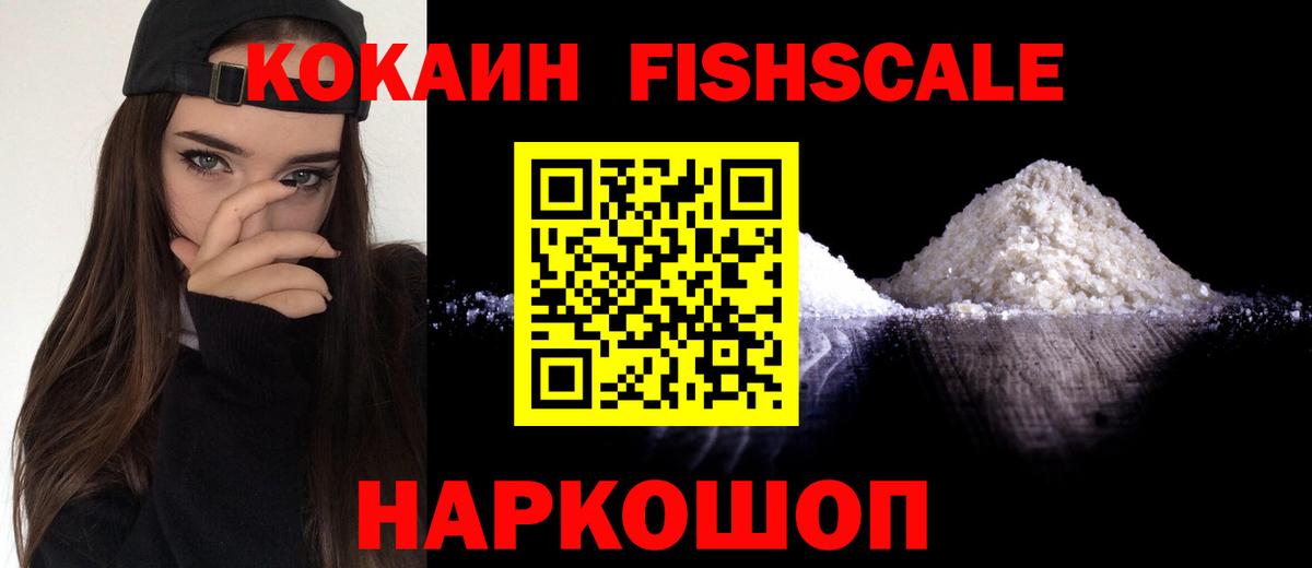 Кокаин Fish Scale  Вход с VPN  Cocaine  Кокаин 97%  купить наркотики цена  Сургут 